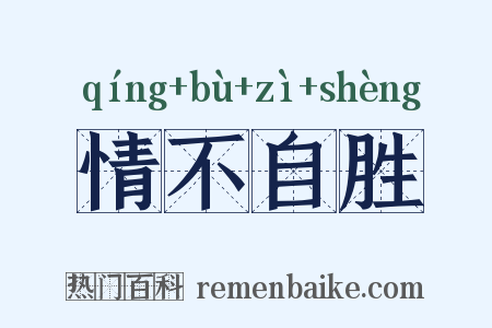 情不自胜是什么意思的图片